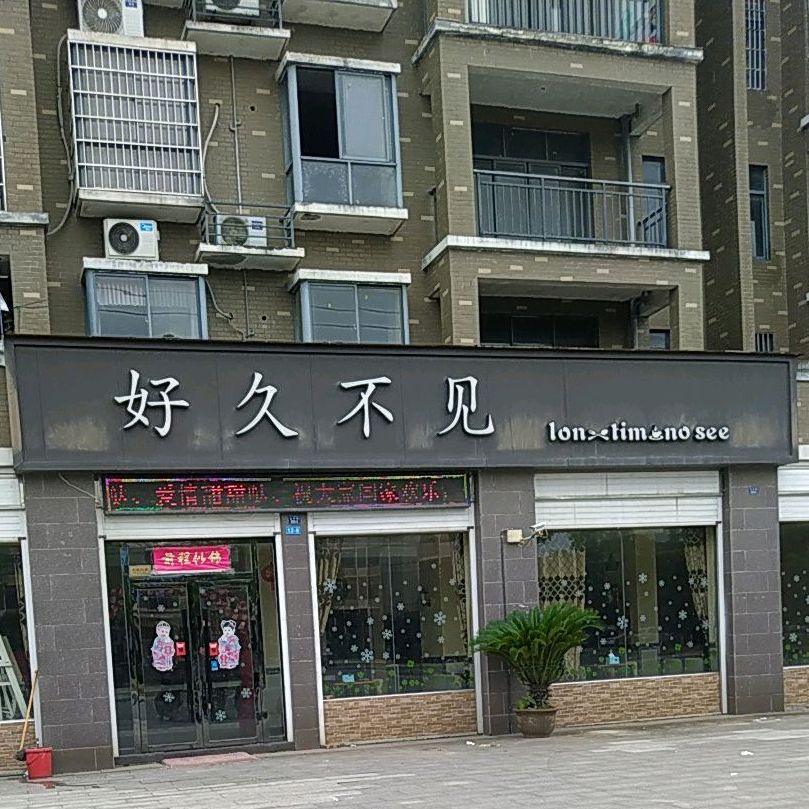 好久不见(精品北街店)