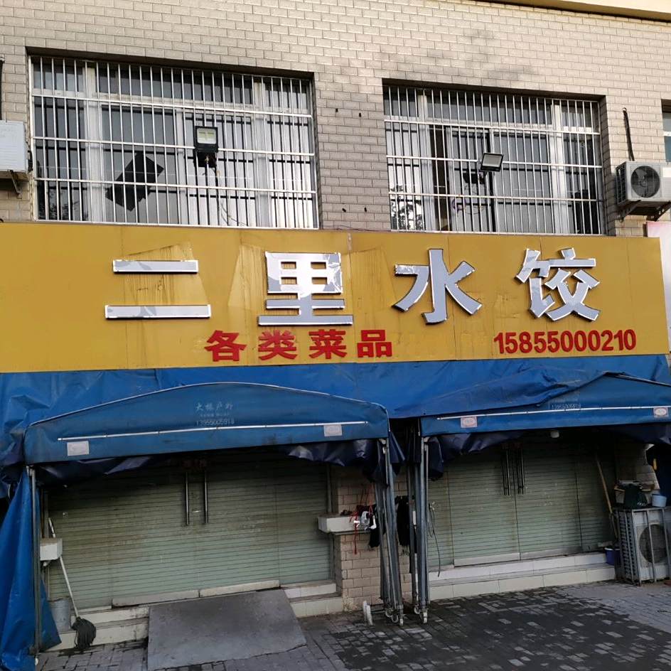 二里水饺(红三环家园店)