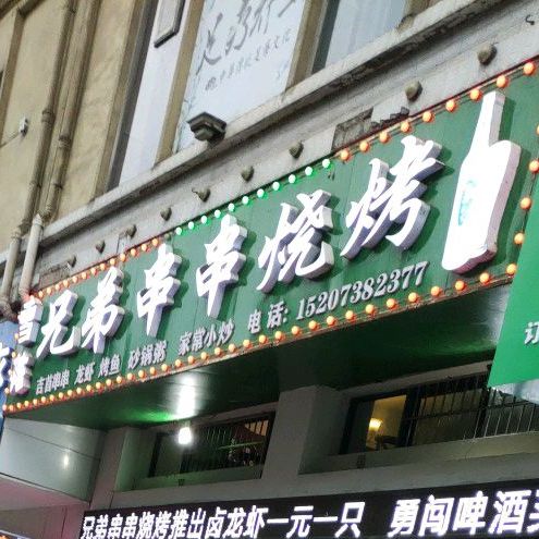 兄弟串串香烧烤(清水塘路店)