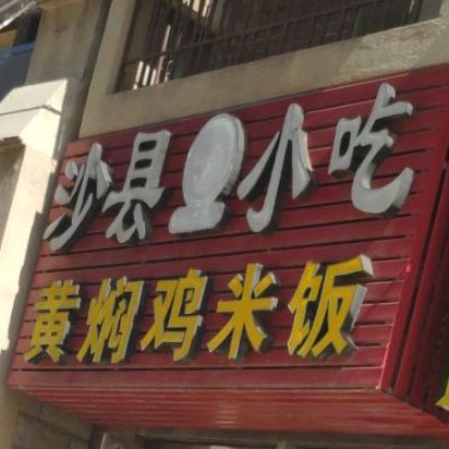 沙县小吃黄焖鸡米饭(高速时代华府店)