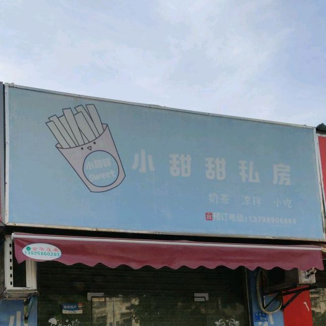 小甜甜私房