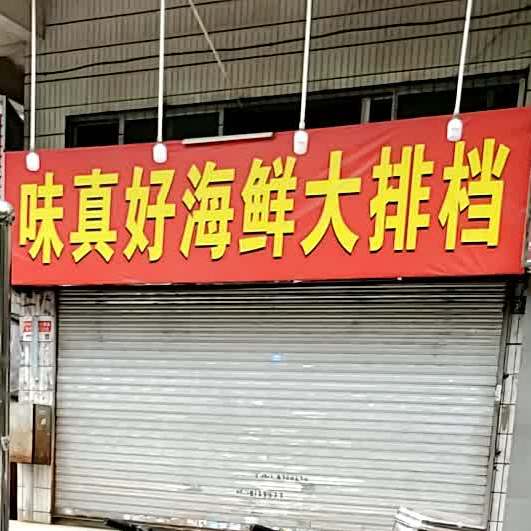 味真好海鲜大排档(顺景苑店)