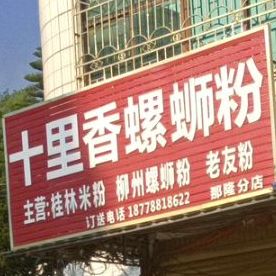 江州区那隆十里香螺蛳粉店