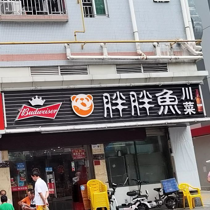 胖胖鱼川菜(石厦西村107号楼店)