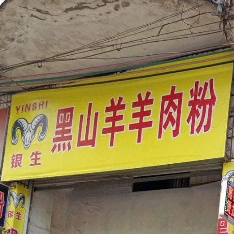 银生黑山羊乡羊肉粉