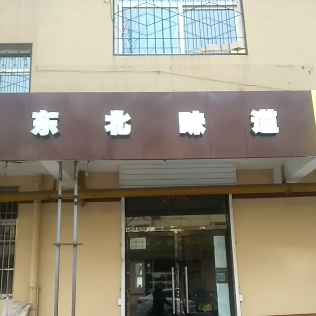 东味北道