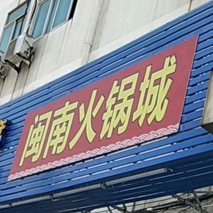 闽南火锅城