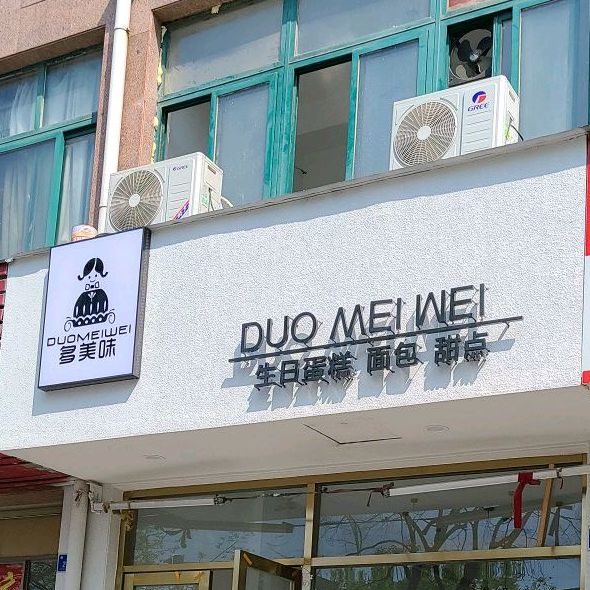 多美滋蛋糕(南亭路店)