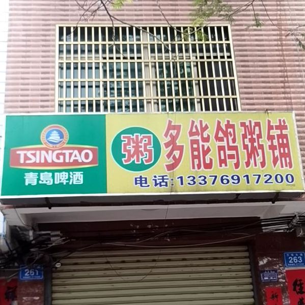 多能鸽粥铺