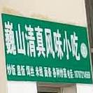 小关邑清真回味园