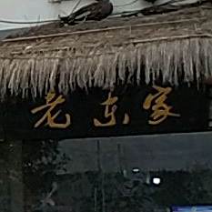 老东家饭店(舜耕店)