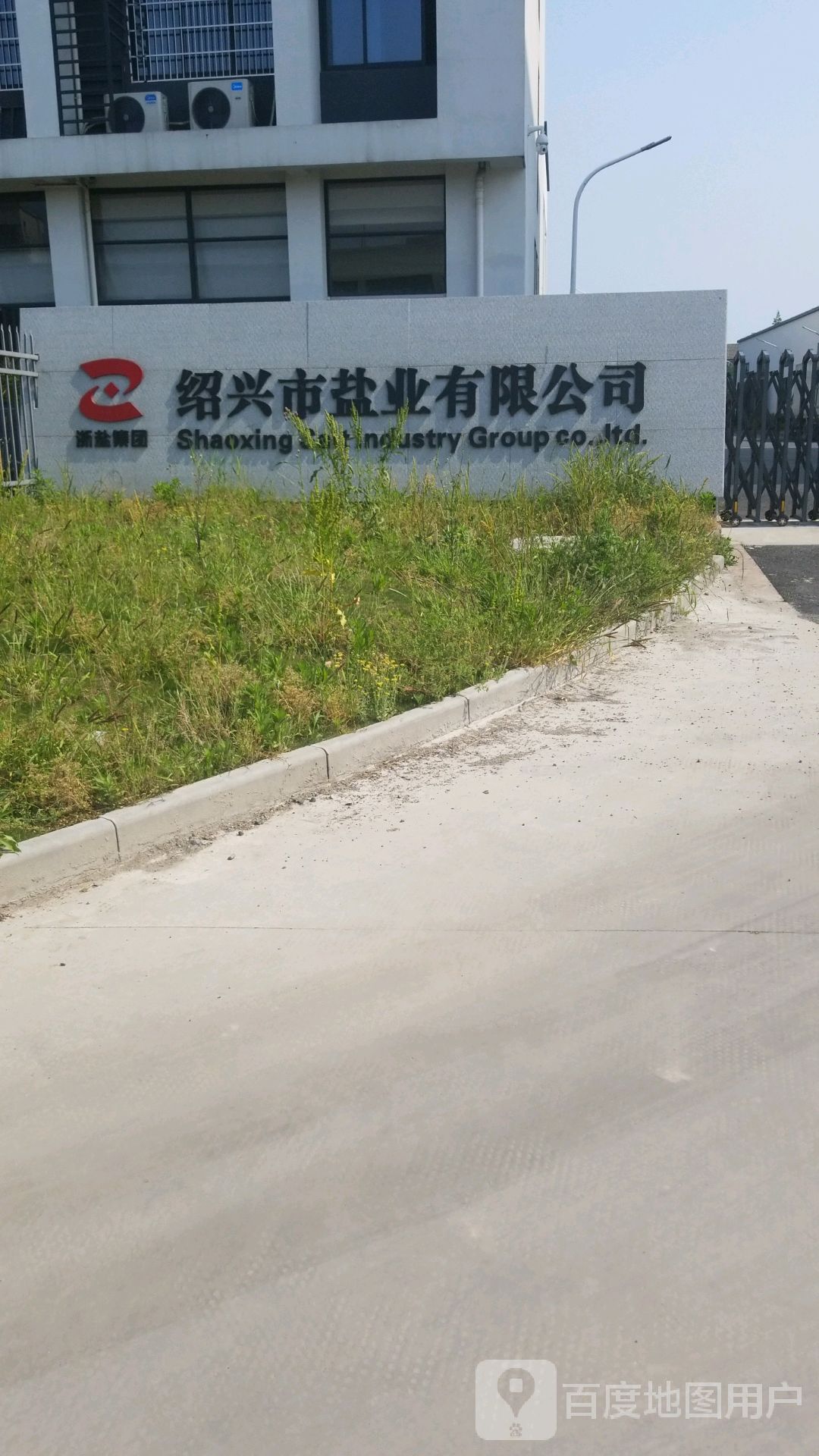 绍兴市盐业有限公司
