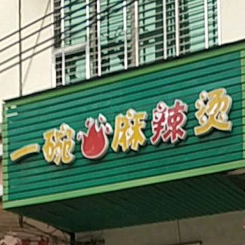 一碗火麻辣烫(金江镇文化南路店)