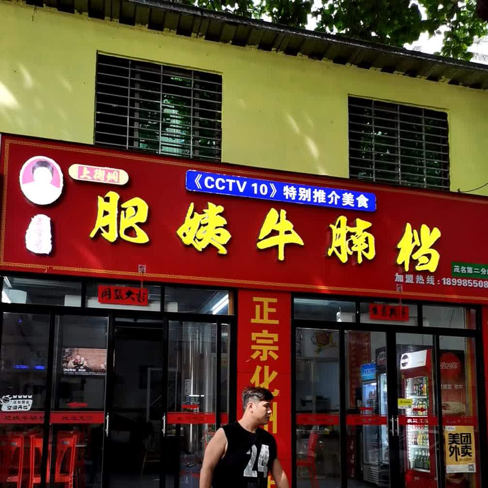 梁姨牛杂(茂名第二分店)