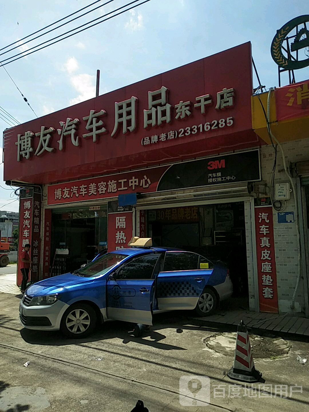 博友汽车用品(东干店)