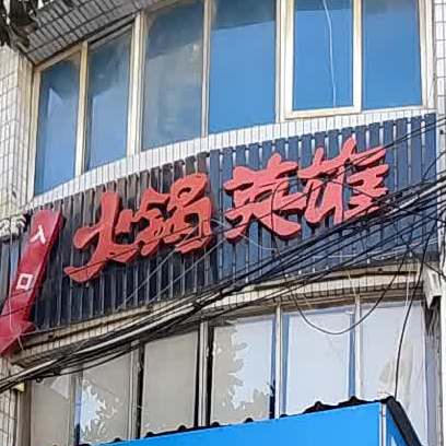 蜀汉霸王(火锅英雄一分店)