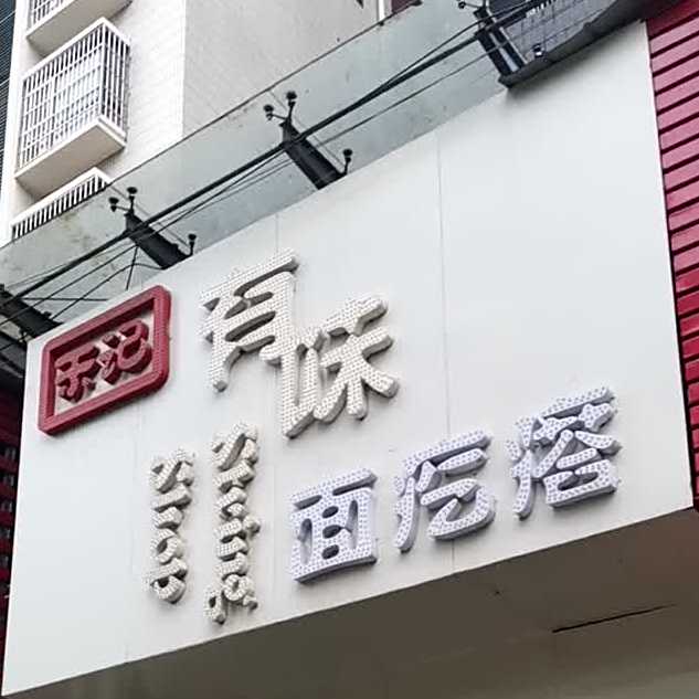 禾纪有味串串(天方百花园店)