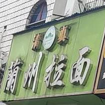 兰州拉面(韶山路店)