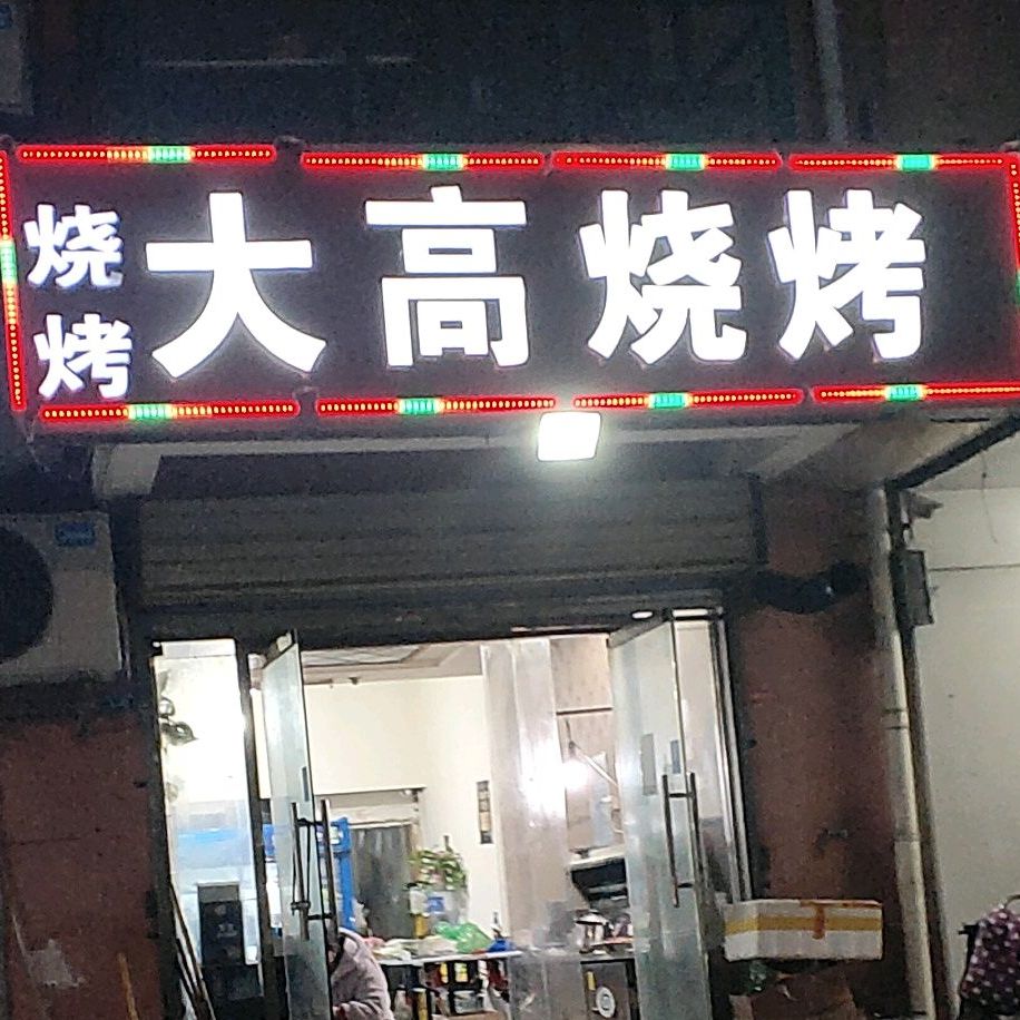 大高烧烤