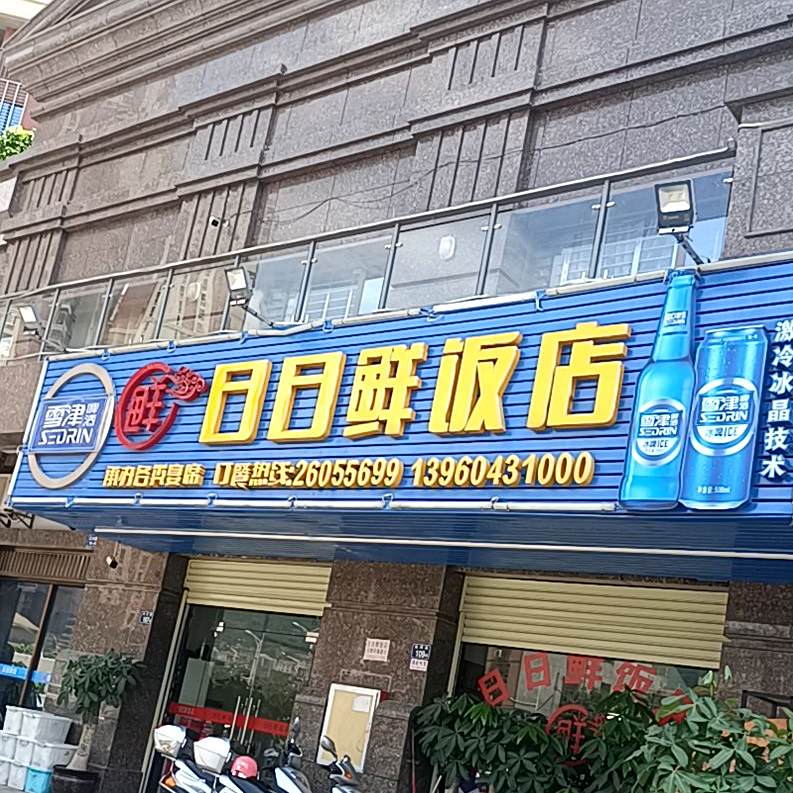 日日饭店(约克店)