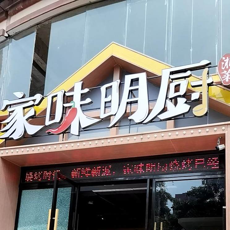 家味明厨