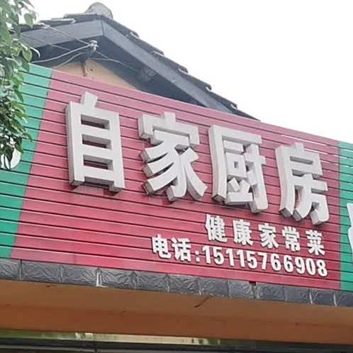自家新厨