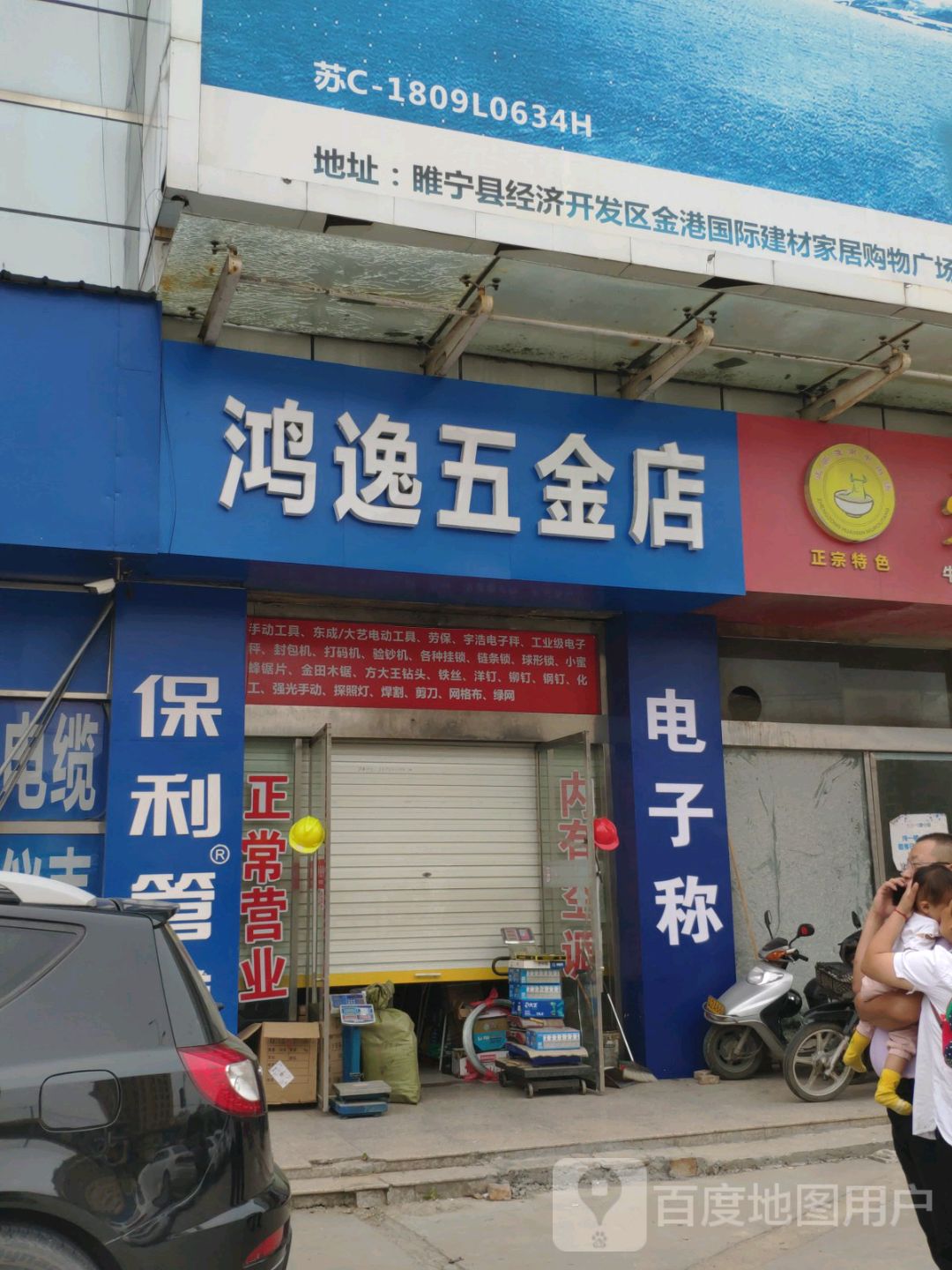 鸿逸五金店