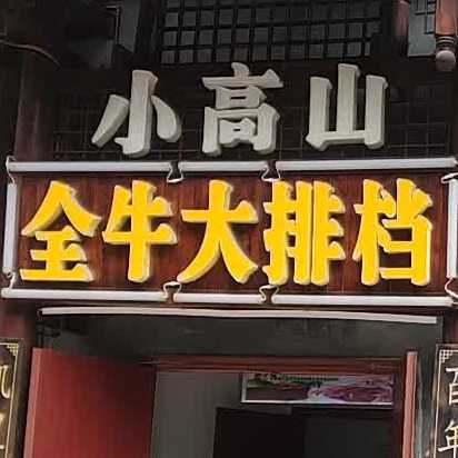 范家全牛刨锅汤(新蒲店)