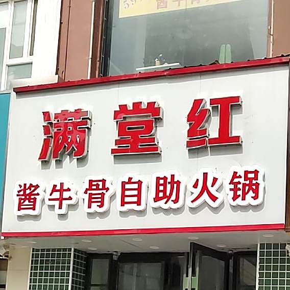 满堂自助火锅(幸福南路店)