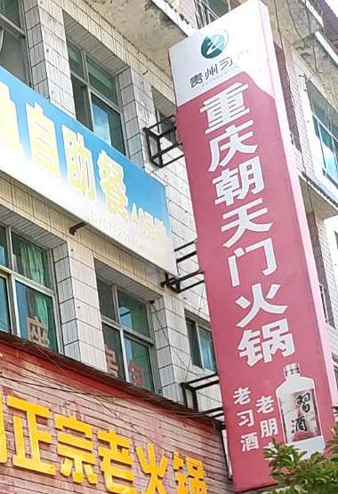 重庆朝天门正宗老火锅