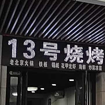 13号烧烤(万茂城金街店)