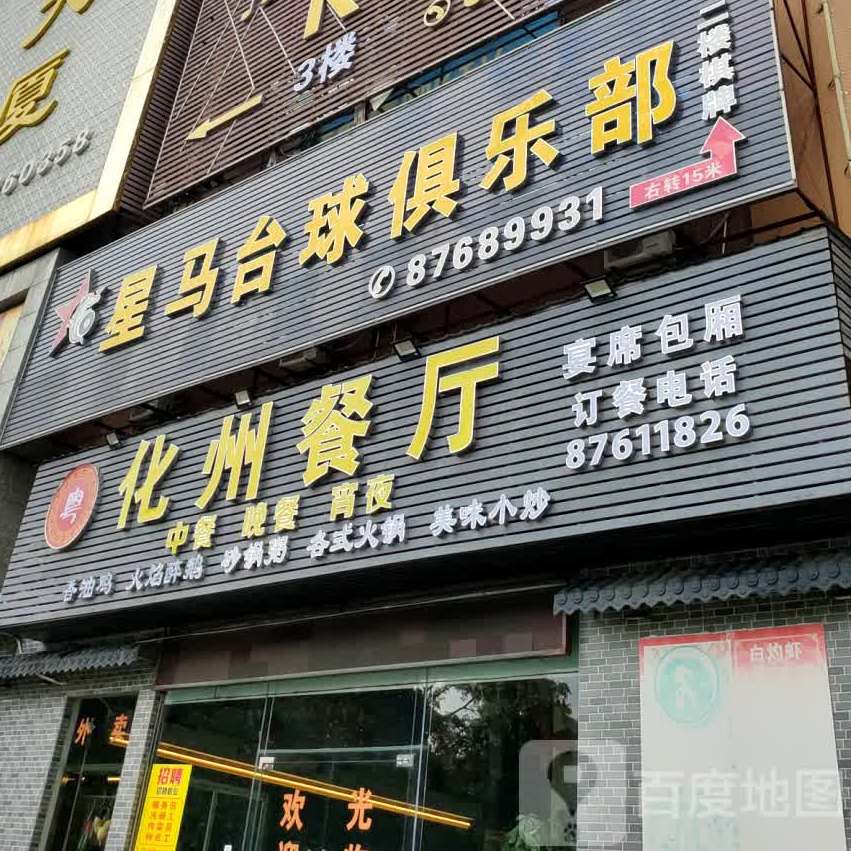 化州餐厅·特色粤菜(至隆大厦店)