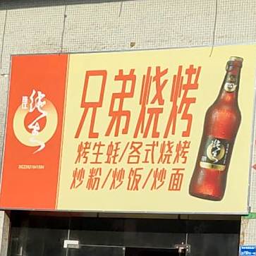 兄弟烧烤(香园东路店)