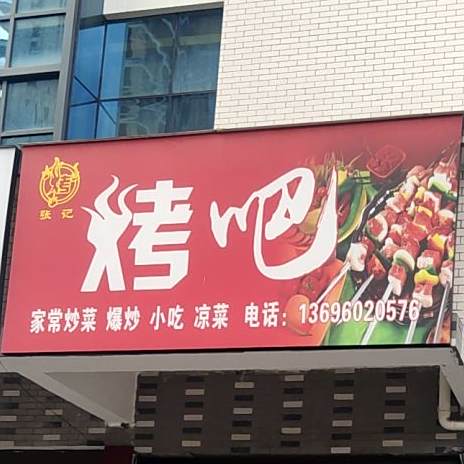 张记烤吧