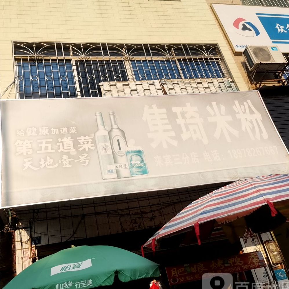 集琦米粉店(来宾三分店)