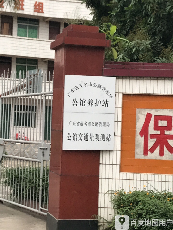 广东省茂名市公路管理局公馆养护站