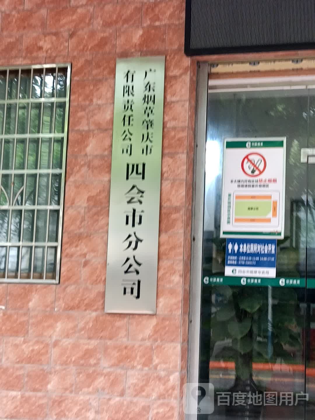 广东烟草肇庆市有限责任公司四会市分公司