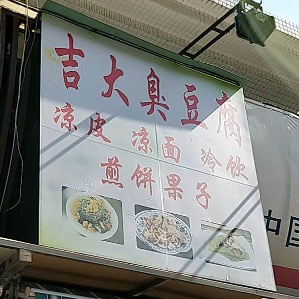 吉大臭豆腐(君怡花园店)