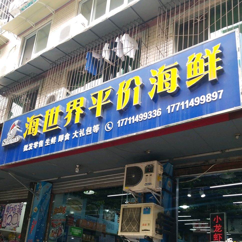 海世界平价海鲜坊