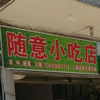 随意小吃店(人民北路店)