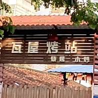 瓦屋烤站
