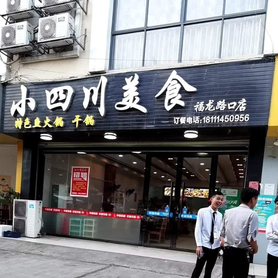 小四川美食(福龙路口店)