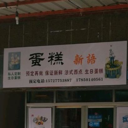 蛋糕心语(巷西路店)