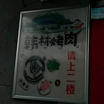韩林烤肉(兴安路店)