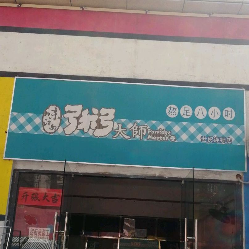 粥大师·熬足8小时(世贸连锁店)