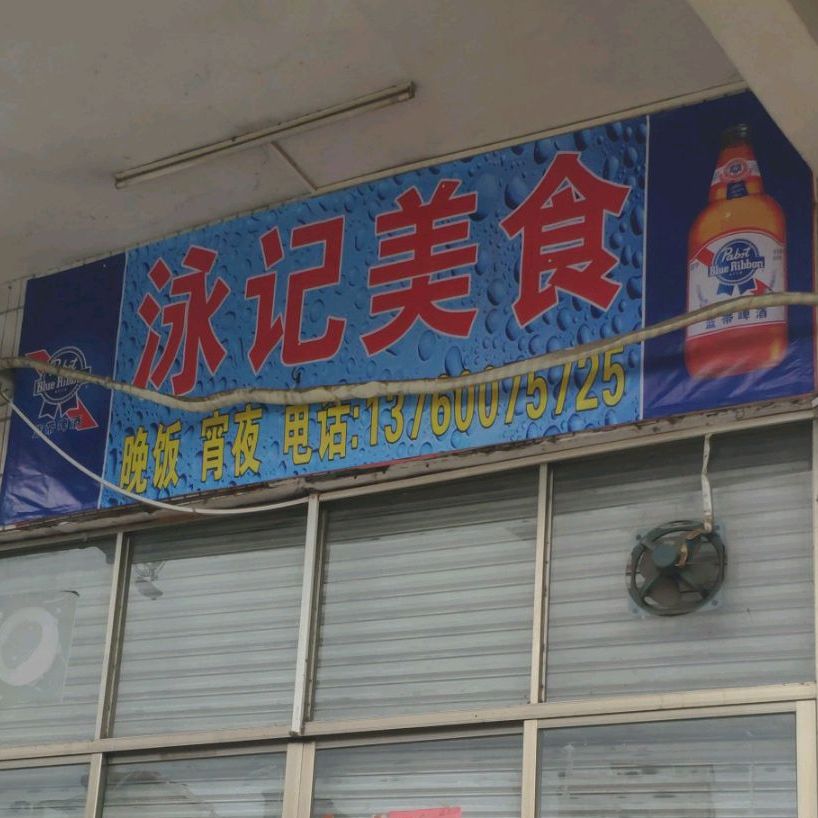 泳记美食海鲜拼盘