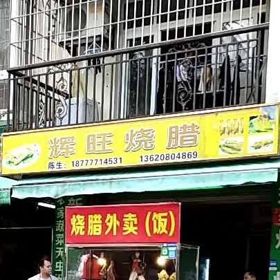 辉旺烧腊(金穗店)