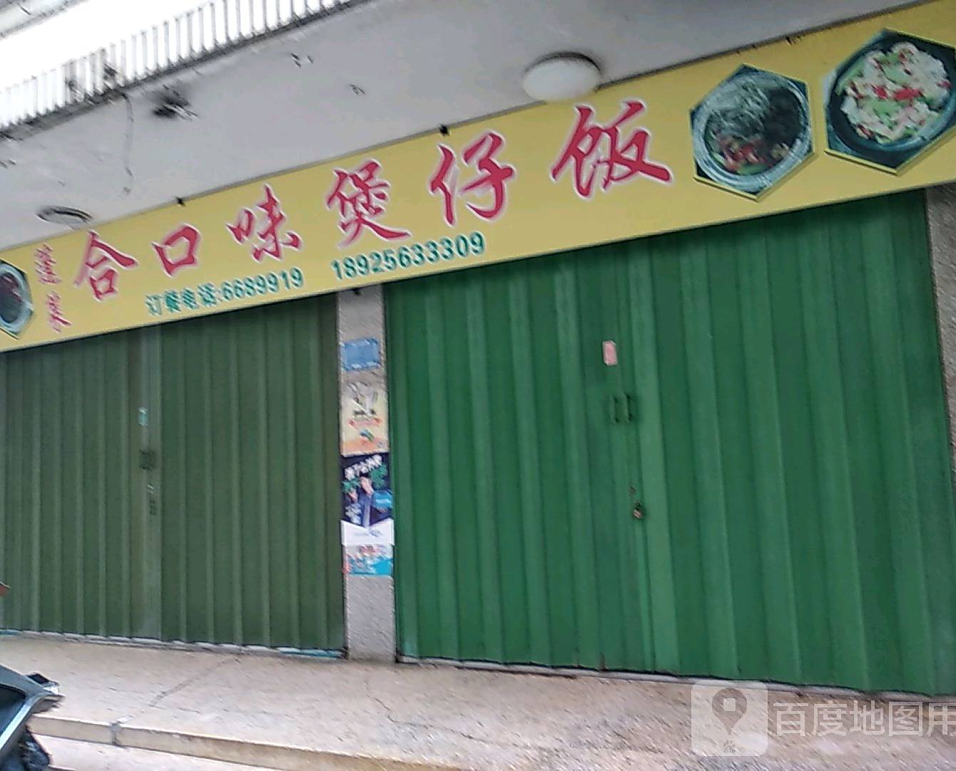 合口味美食店(南门大街店)