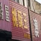 桃酥王面包蛋糕
