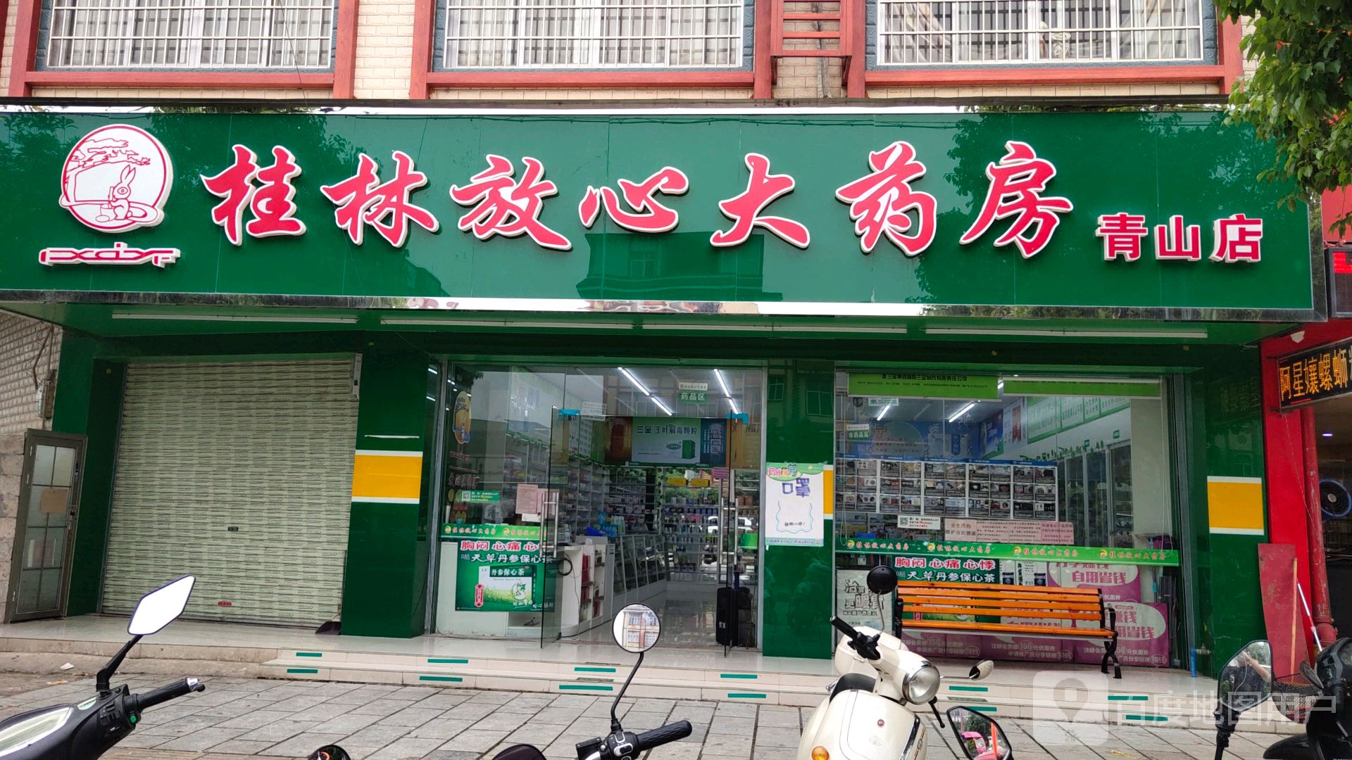 桂林同心大药房(青山店)